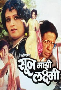 सून माझी लक्ष्मी