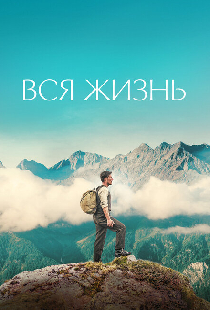 Вся жизнь