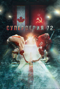 Суперсерия 72