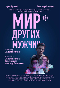 Мир других мужчин