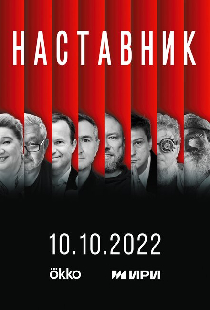 Наставник