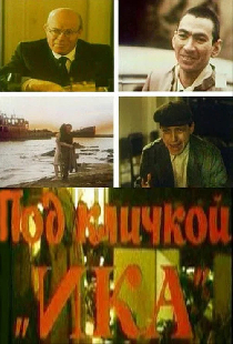 Под кличкой «ИКА»