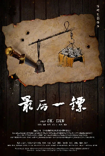 最后一镖