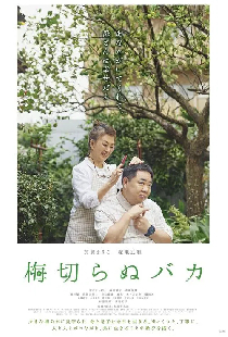 梅切らぬバカ