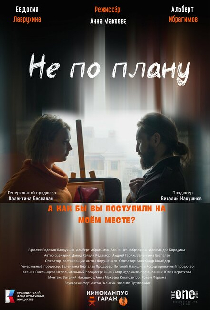 Не по плану