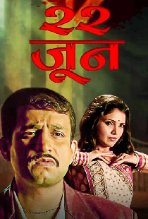 22 जून