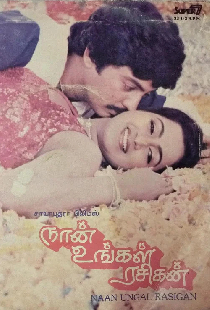 நான் உங்கள் ரசிகன்