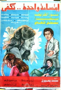 ابتسامة واحدة تكفي
