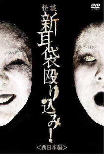 怪談新耳袋 殴り込み! 西日本編