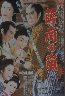 続南国太平記　薩南の嵐