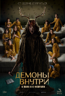 Демоны внутри