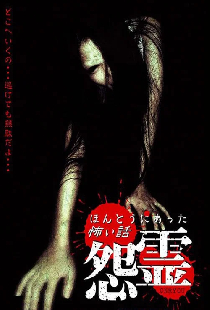 ほんとうにあった怖い話 怨霊