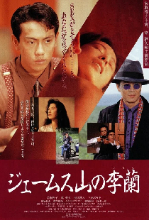 ジェームス山の李蘭