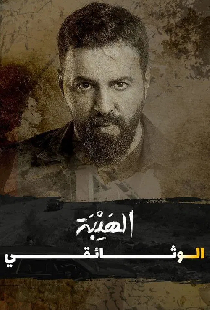 Al Hayba: The Documentary