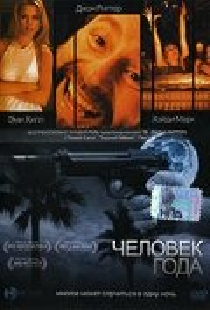 Человек года