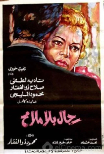 رجال بلا ملامح