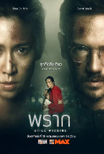 พราก