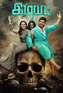 இடியட்