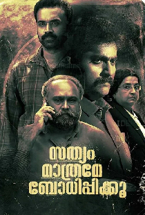 സത്യം മാത്രമേ ബോധിപ്പിക്കൂ