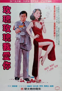 玫瑰玫瑰我愛你