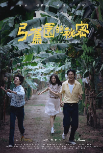 弓蕉園的秘密