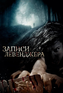 Записи Левенджера