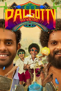 പല്ലൊട്ടി 90's കിഡ്സ്‌