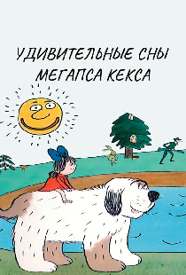 Удивительные сны мегапса Кекса