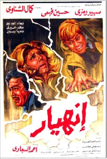 إنهيار
