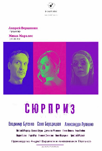 Сюрприз