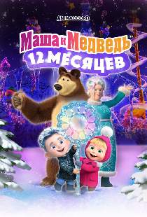 Маша и Медведь: 12 месяцев