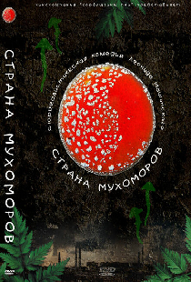 Страна мухоморов
