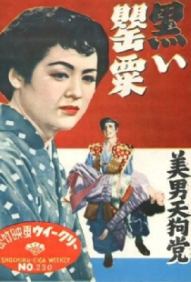 美男天狗黨