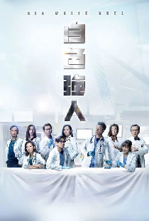 白色強人