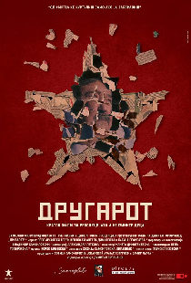 Другарот