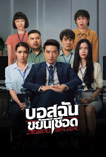 บอสฉันขยันเชือด