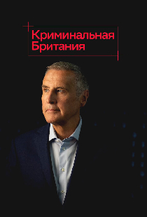 Криминальная Британия