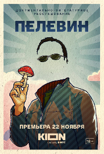 Пелевин