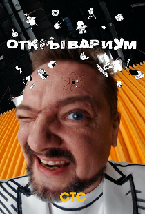 Открывариум