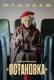 Остановка