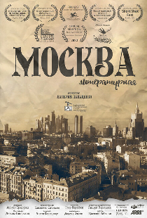Москва литературная