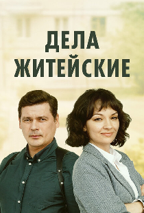 Дела житейские