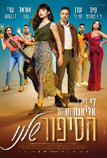 הסיפור שלנו