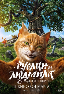 Руслан и Людмила. Волшебное путешествие