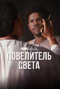 Повелитель света