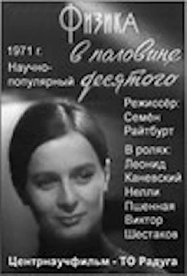 Физика в половине десятого