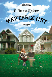 В Лили-Дэйле мёртвых нет