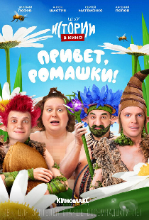 Истории в кино: Привет, ромашки!