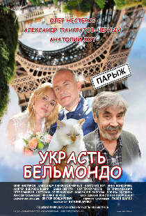 Украсть Бельмондо