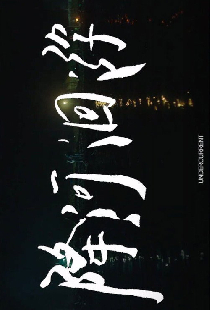 降河洄游